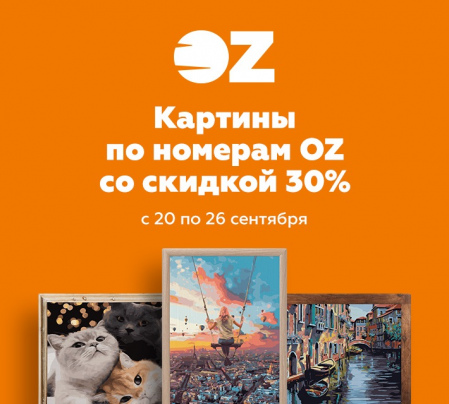 Скидка 30% на картины по номерам в OZ. Скидка 30% на картины по номерам в OZ.